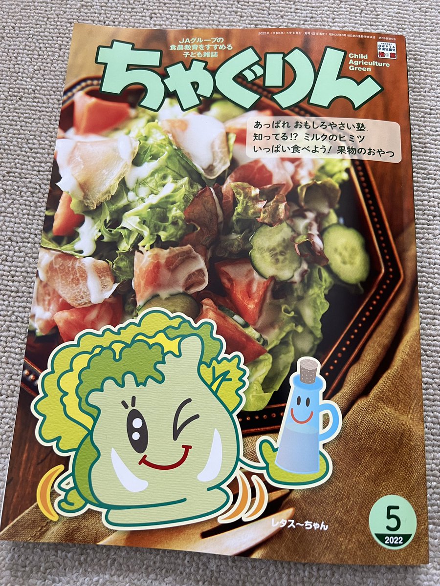 ちゃぐりん5月号本日発売!あぐりスクールはいよいよ連載2年目突入です!
今回は道の駅のレタスフェアに行くお話!ラストに杏樹お姉さんの重大宣言も…?
雑誌の詳細は家の光ネットをぜひご覧ください!
https://t.co/c7B1sDWUbl
#ちゃぐりんあぐりスクール