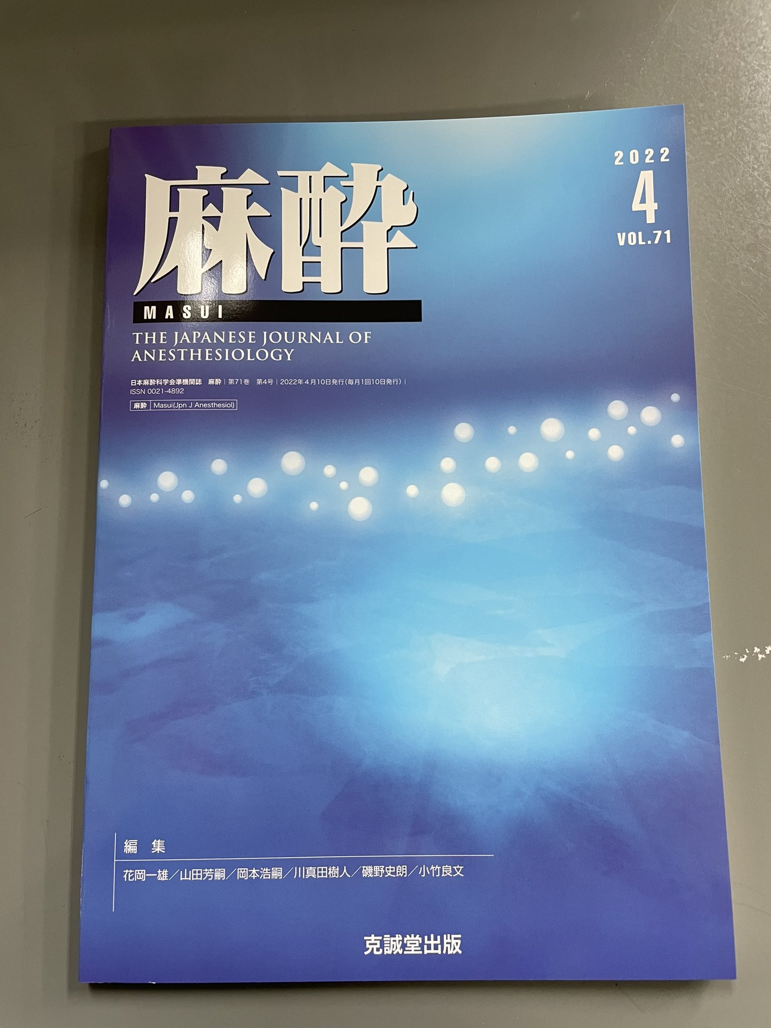 克誠堂出版株式会社 新刊案内 雑誌 麻酔 71巻4号 22年4月 が完成しました 目次はこちら T Co Cscosrhk01 T Co Fqju8vgg0k Twitter