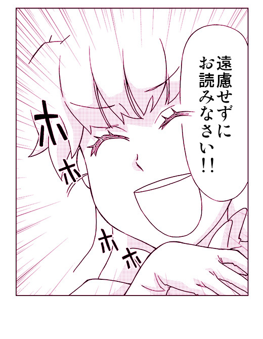 なので、わたくしが
「俺様の漫画激面白いから読んでくださいね!」
と喚くのは図々しくも本気で申し上げておるのでありまして、是非ご一読くださいませ。 