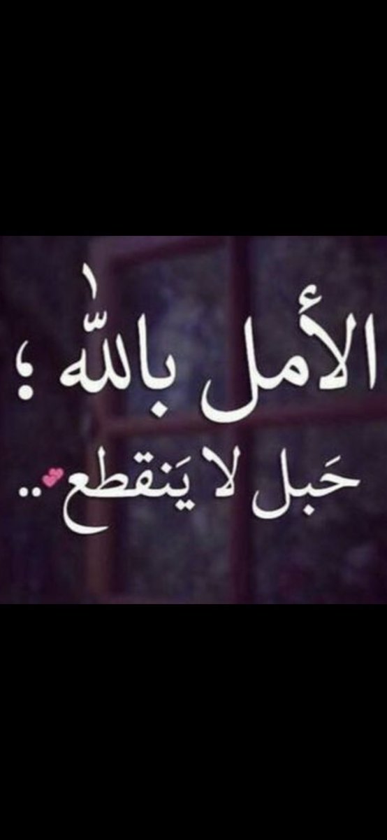 كـن عـلـى ثقـة
بأنه مادام الله موجوداً
فالأمل يظل موجوداً
في كل مكان وزمان وبلاء