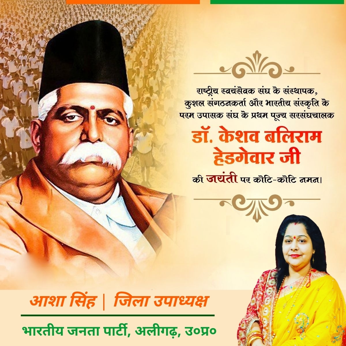 Ashasingh07's tweet image. राष्ट्रीय स्वयंसेवक संघ के संस्थापक ,कुशल संगठनकर्ता और भारतीय संस्कृति के परम उपासक संघ के प्रथम पूज्य सरसंघचालक डॉ. केशव बलिराम हेडगेवार जी की जयंती पर कोटि-कोटि नमन।
@RSSorg 
#Rss #BJP #RSSUP #RSSAligarh #RSSHarigarh #BJPUP #BJPHarigarh #BJPAligarh