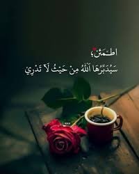 حين تثق بالله وبرحمته
سيكون معك
ولو تخلى عنك جميع الناس
وسيفتح لك باباً لم تتخيّله أبداً .
