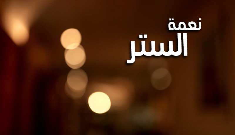 لولا ستر الله علينا
لما نظر كل منا إلى الآخر