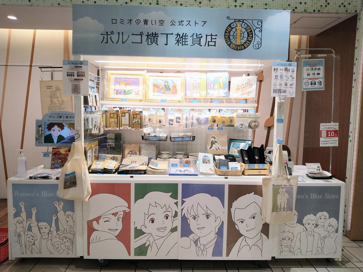sekaimeisaku_jp's tweet photo. ロミオの青い空物販イベントが東京駅キャラクターストリート内で本日よりOPEN。

ミュージカル『ロミオの青い空』で熱冷めやらぬ皆様も是非（東京の）ボルゴ横丁に足を運んでみては？
4月14日まで開催中です！

＃ロミオの青い空 #ロミミュ https://t.co/uOIci3OGXz