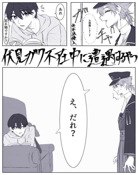 家主不在中に⚔とpssiくんが遭遇するのが見たいというもの
少し続きます 