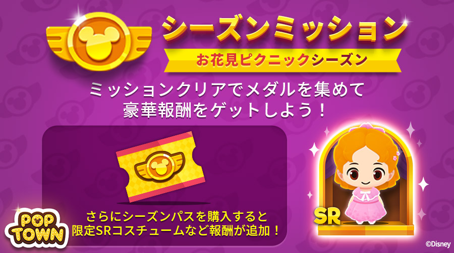 ディズニー ポップタウン公式 シーズンミッション開催 ミッションをクリアしてメダルを集めて 報酬をたくさんゲット さらにシーズンパスを購入すれば 報酬に ピーター パン より ウェンディ の可愛いお花見コスチュームが追加