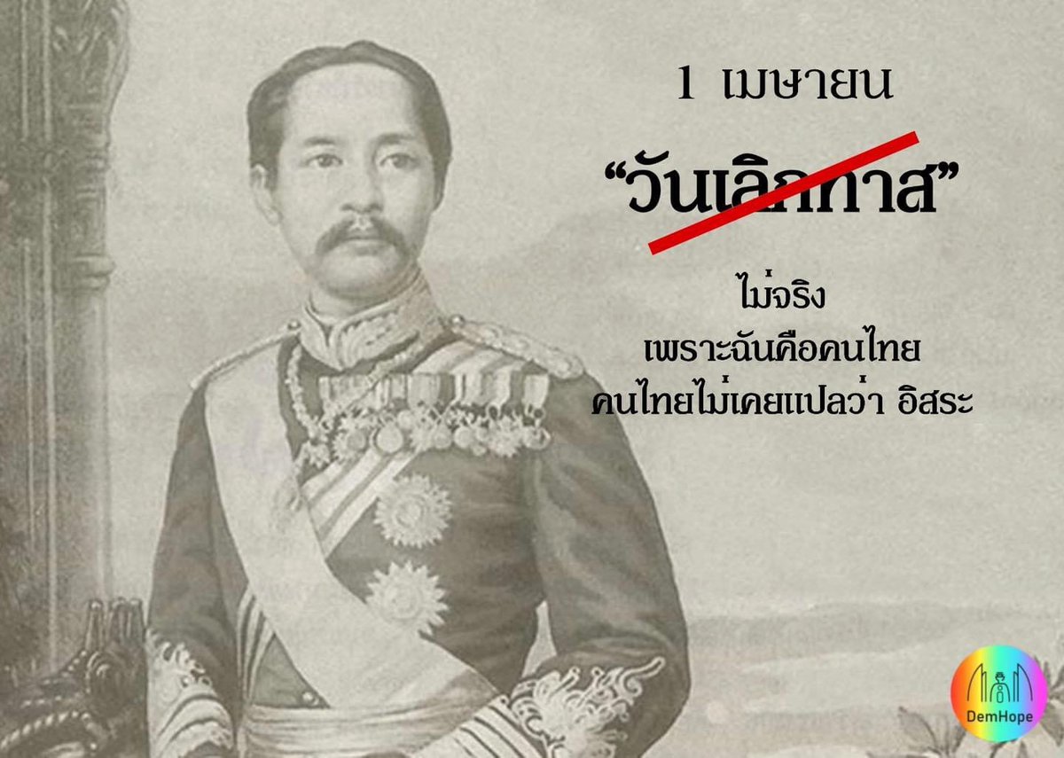 _DemHope_'s tweet photo. จะให้พูดมั้ยล่ะคะพี่จี้ ว่าที่ประกาศเลิกทาสนั้นก็เพราะว่าร.5 ทรงเห็นเจ้าขุนมูลนายจากหัวเมืองอื่นๆจะมีจำนวนทาสในมือเยอะเกินไปจนเกรงว่าเจ้าขุนมูลนายเหล่านั้นจะรวมตัวกันเป็นกบฏมาปล้นบัลลังก์ตัวเอง

#AprilFoolsDay #วันโกหก #วันเลิกทาส 
#DemHope
April 1, 2022 https://t.co/g9Po7IHPvR