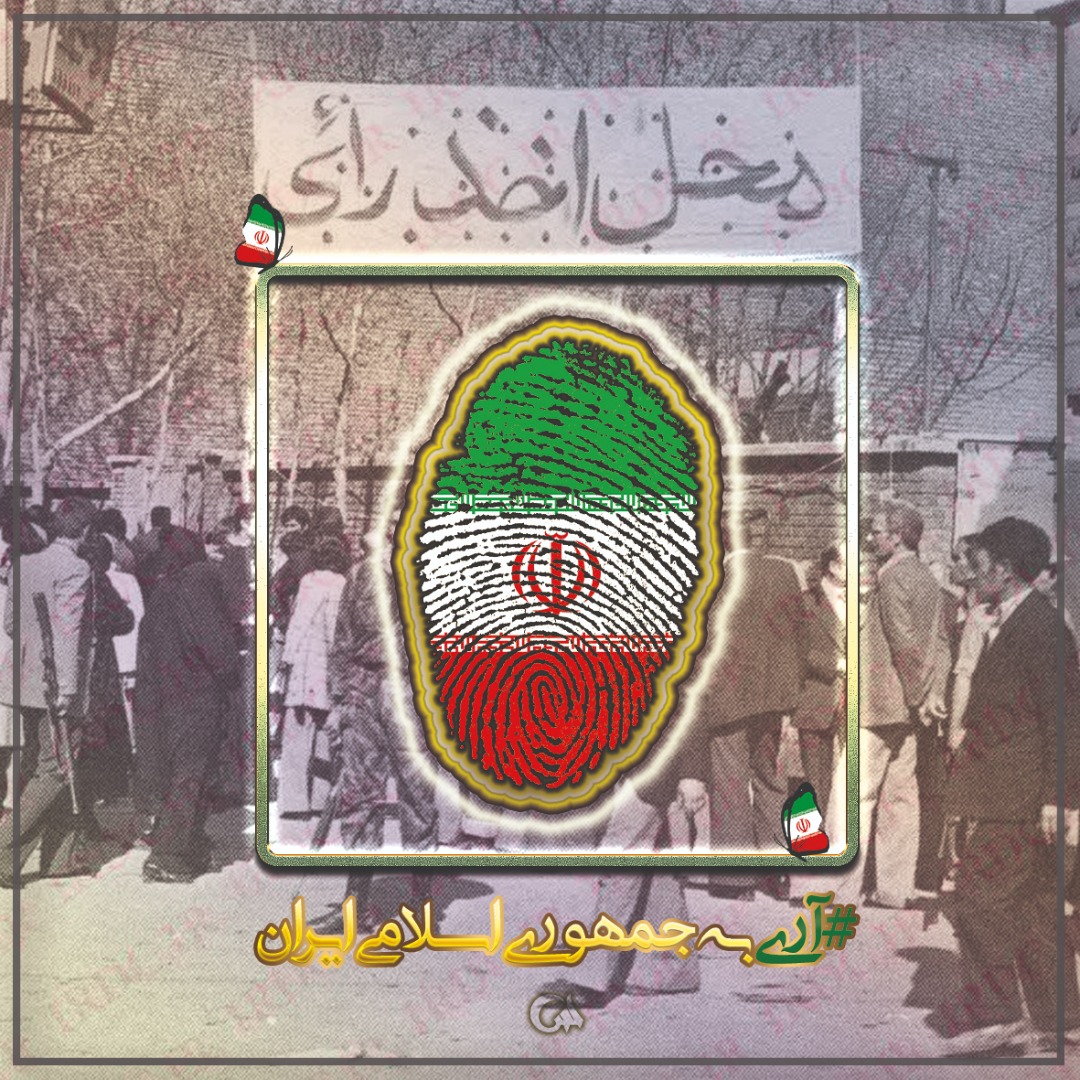 omid0071382's tweet photo. مردم به امام اری گفتند

ملت ایران؛هم با خون و هم بابرگه رای به اسلام #آری گفتند. https://t.co/N3KIPtJGsU