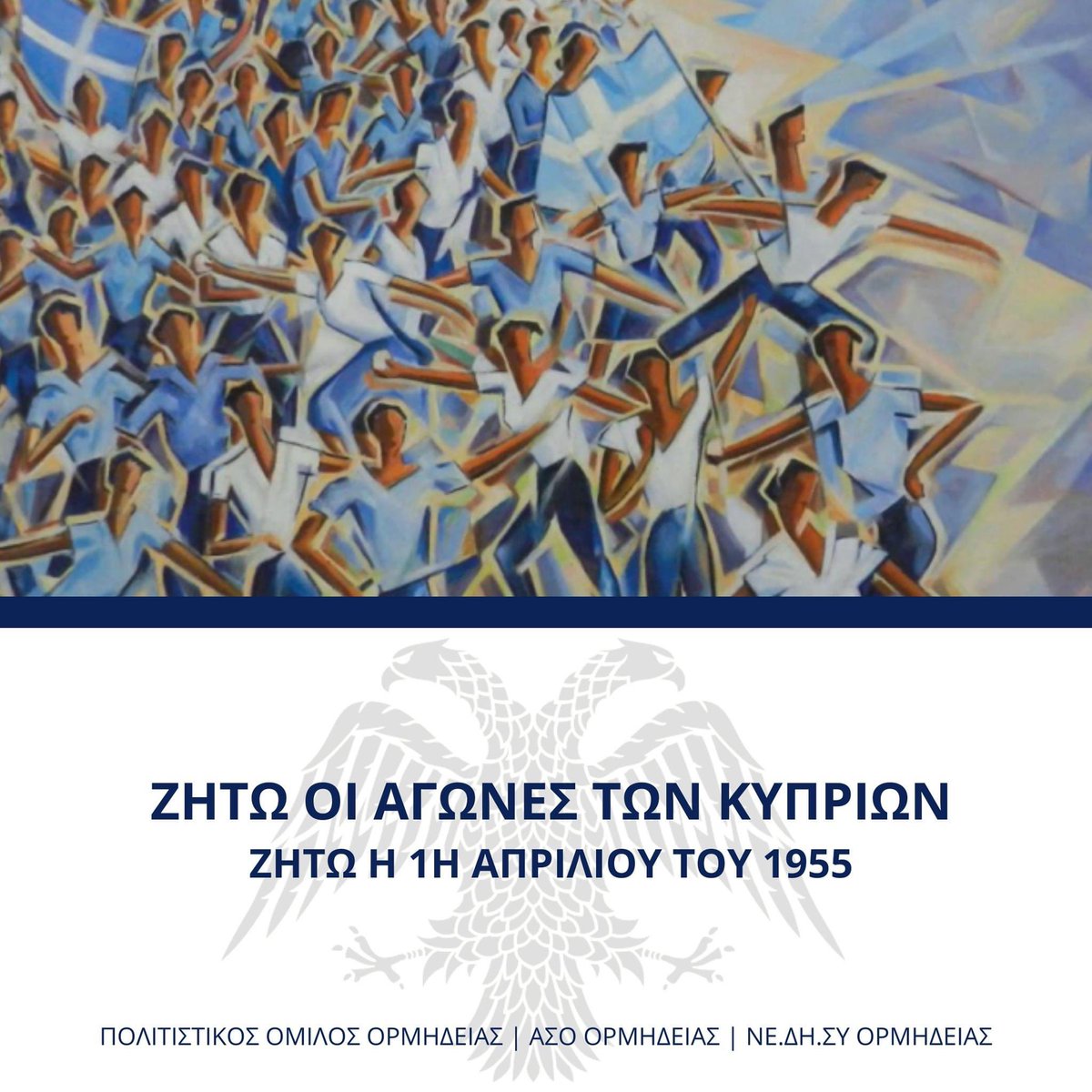 p_o_ormideia's tweet photo. «Οι αγώνες των λαών για ελευθερία και εθνική δικαίωση έχουν πολλά κοινά χαρακτηριστικά ανεξάρτητα από το σε ποια μήκη ή πλάτη διεξάγονται.» Δόξα και τιμή στους Ήρωες μας
Ζήτω η 1η Απριλίου του 1955 | Ζήτω οι αγώνες των Κυπρίων
_________________________________________ https://t.co/dzJn9EzyCp