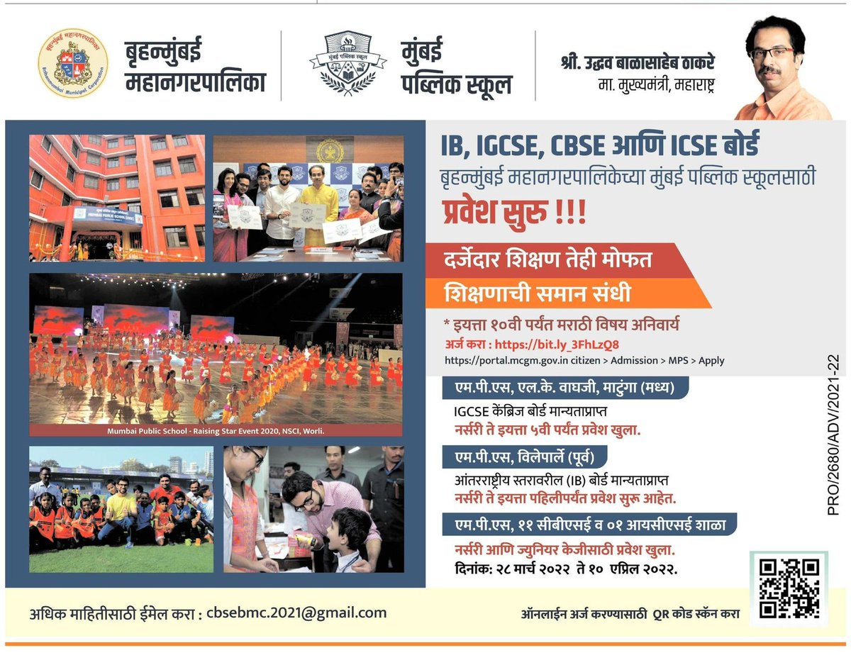 बृहन्मुंबई महानगरपालिकेच्या मुंबई पब्लिक शाळेसाठी प्रवेश सुरू...

'दर्जेदार शिक्षण, तेही मोफत'

IB, IGCSE, CBSE, ICSE Admission Opens

@mybmc @mybmcedu @MpsIcse  @CMOMaharashtra #UddhavThackeray  @AUThackeray #Mumbai @ShivSena