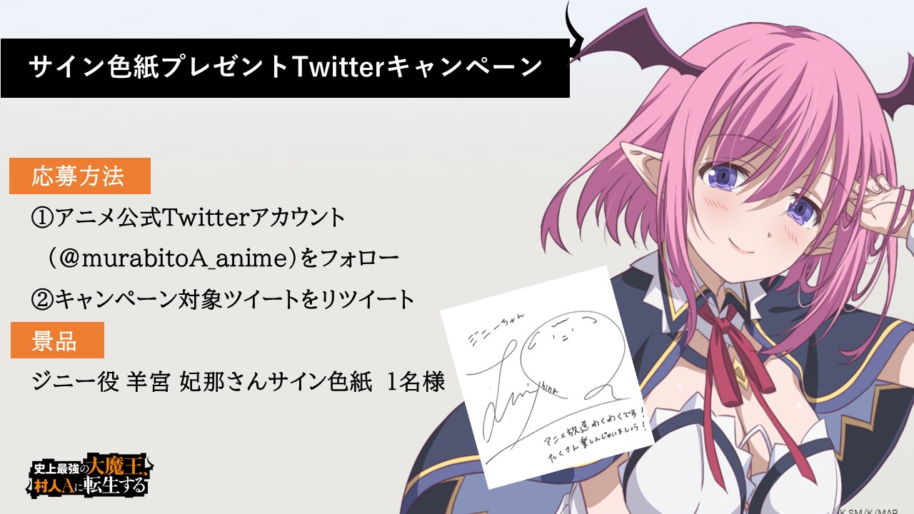 Twitter 上的 Tvアニメ 史上最強の大魔王 村人aに転生する 公式 放送直前プレゼントキャンペーン開催 Tvアニメ 史上最強の大魔王 村人aに転生する 放送直前プレゼントキャンペーンとして ジニー役 羊宮妃那 さんの直筆サイン色紙をプレゼント