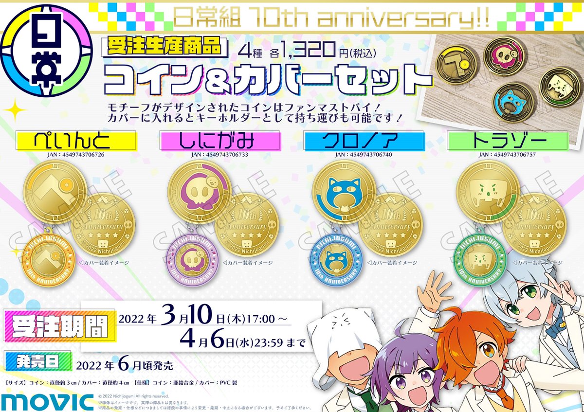 日常組の活動10周年を記念したグッズ、コイン&カバーセットのサンプルを撮影しました！ 重厚感のあるコインは存在感抜群！✨ ぜひゲットしてくださいね☆  https://t.co/f4AZKM9RMO #日常組 #日常組10周年