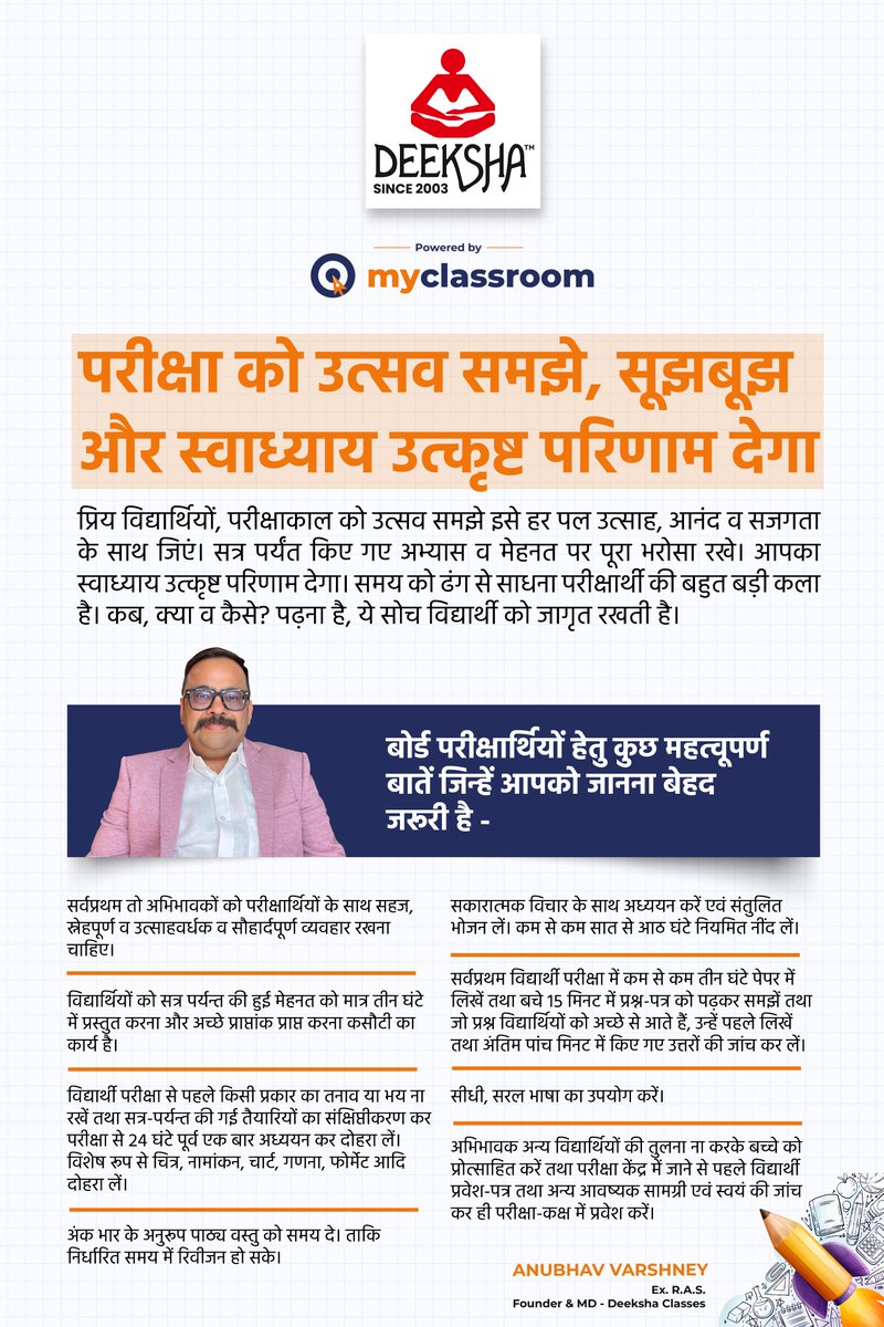 deekshaclasses's tweet photo. प्रिय #विद्यार्थियों,
परीक्षाकाल को उत्सव समझे इसे हर पल उत्साह, आनंद व सजगता के साथ जिएं। सत्र पर्यंत किए गए अभ्यास व मेहनत पर पूरा भरोसा रखे। आपका स्वाध्याय उत्कृष्ट परिणाम देगा।
✍️
अनुभव वार्ष्णेय (Ex. R.A.S.)
प्रबंध निदेशक - दीक्षा क्लासेज https://t.co/LwMqhmBZke