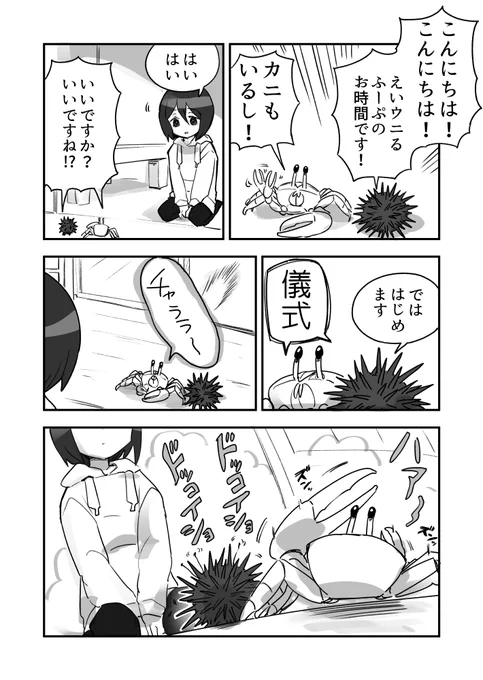 えいウニるふーぷといえばダンシングウニカニですよね ウニ漫画です 