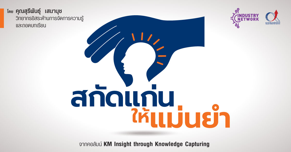 TH_Productivity's tweet photo. [Knowledge Capturing]สกัดแก่นให้แม่นยำ
ในกระบวนการจัดการความรู้ทั้ง 7 ขั้นตอน ทักษะการจับประเด็นมีส่วนช่วยในทุกขั้นตอน ตั้งแต่การบ่งชี้ความรู้ไปจนถึงการเผยแพร่ความรู้โดยเฉพาะในการประมวลและกลั่นกรองความรู้ซึ่งต้องมีการสรุปองค์ความรู้ในรูปแบบต่างๆ 
อ่านต่อในเธรด
#KnowledgeCapturing https://t.co/4IbBzDYZIU