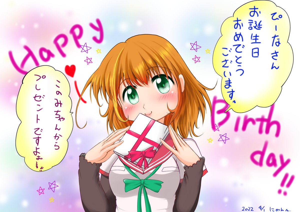 @piiii0822 ぴーなさん、お誕生日おめでとうございます。この1年だんなさまと楽しいことがたくさんありますように。(≧∇≦)才×〒゛トーー♪このみちゃんが好きなので描きましたー。(=^_^=)