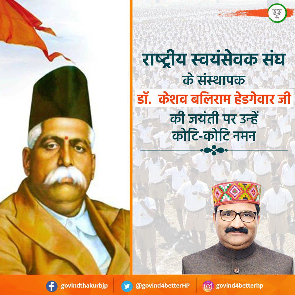 govind4betterHP's tweet photo. राष्ट्र को पुनः परमवैभव की ओर ले जाने के पवित्र उद्देश्य से अपनी अद्वितीय संगठनशैली के द्वारा राष्ट्रीय स्वयंसेवक संघ जैसे वटवृक्ष की स्थापना करने वाले संघ के प्रथम सरसंघचालक परम पूज्यनीय डॉ. केशव बलिराम हेडगेवार जी की जयंती पर उन्हें कोटि कोटि नमन । https://t.co/9BM6zgx7x0