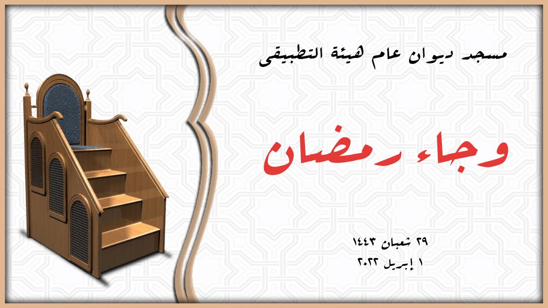 __a7sn's tweet photo. (( و جاء رمضان ))

- رابط الخطبة -
[ https://t.co/OdhPrMlzwN ]

#رمضان https://t.co/yYxO2ptN9W