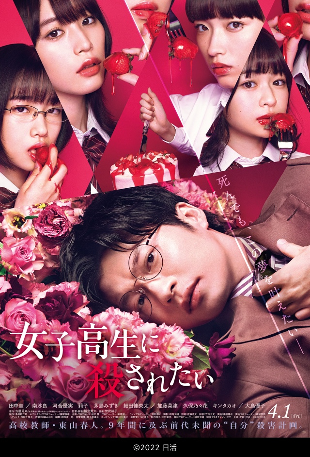 映画 女子高生に殺されたい 感想ネタバレあり解説 狂気をチラつかせる田中圭にゾクゾク モンキー的映画のススメ