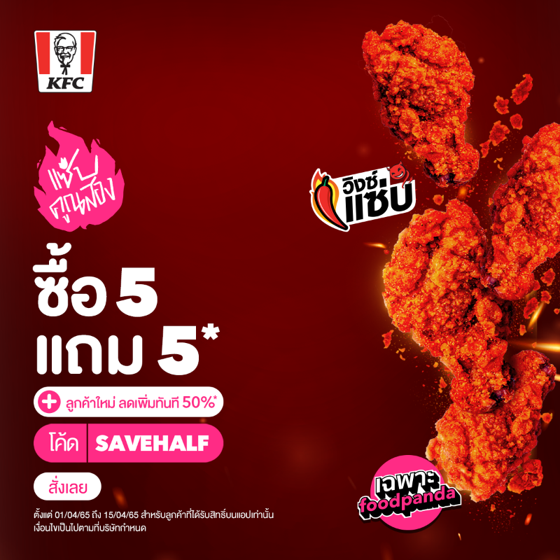 foodpanda_th's tweet photo. KFC วิงซ์แซ่บ 🔥🍗 ซื้อ 5 แถม 5 พิเศษ สั่งครั้งแรก ลดเพิ่ม 50% ใช้โค้ด SAVEHALF

เมื่อสั่งครั้งแรกครบ ฿100 ลดสูงสุด ฿80 ตั้งแต่ 01/04/65 - 15/04/65 เฉพาะลูกค้าที่ได้รับสิทธิ์เท่านั้น จำกัด 1 ครั้ง/ผู้ใช้ เงื่อนไขเป็นไปตามที่บริษัทกำหนด