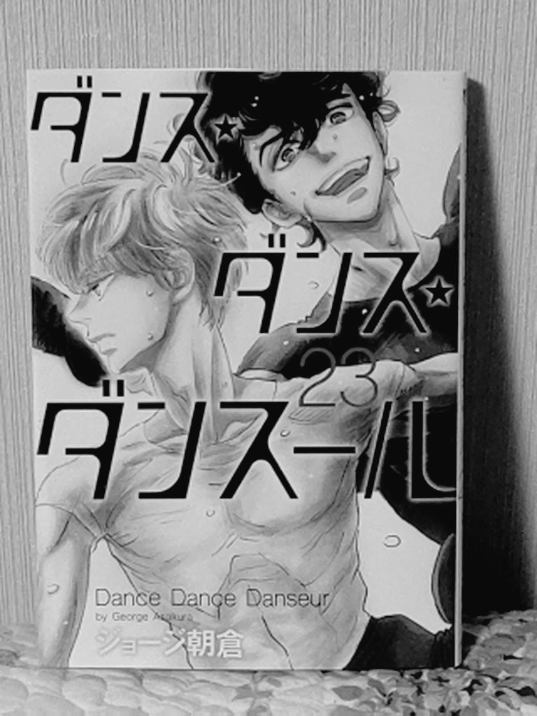 ダンス・ダンス・ダンスール新刊読む 