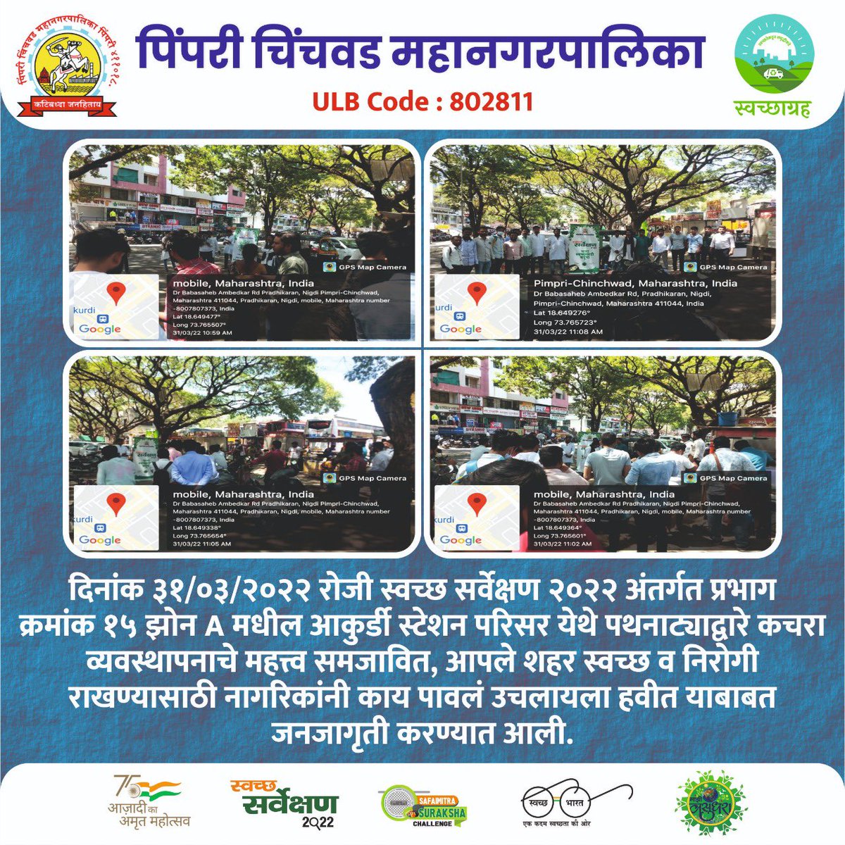 pcmcindiagovin's tweet photo. पिंपरी चिंचवड महानगरपालिकेद्वारे दि. 31 मार्च 2022 रोजी पालिकेच्या झोन A येथील प्रभाग क्र. 15 आकुर्डी स्टेशन मध्ये जनजागृती आले होते.
#SwachhSurvekshan2022Maharashtra
#SwachhSurvekshan2022PimpriChinchwad
#swachhsurvekshan2022
#SwachhSurvekshan2022PCMC
#MajhiVasundhara https://t.co/Yv4qq1tWje