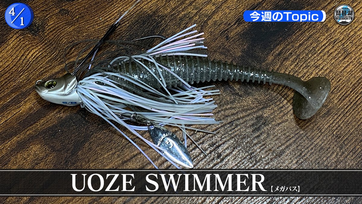 vishjp_tw's tweet photo. 【琵琶湖リサーチTV】
今の南湖が丸分かり！最新情報｜大船団になりそうな予感？下物浚渫の攻め方｜今週のゲスト・杉村和哉さんのオススメパターン！

4月1日琵琶湖リサーTV→https://t.co/UYTRSMNLgQ

#琵琶湖リサーチTV  #平村尚也 #杉村和哉 #南湖 #XNANAHAN2 #FLAPSLAPLBO #UOZESWIMMER #SCRANK https://t.co/AjqnJmKMpY