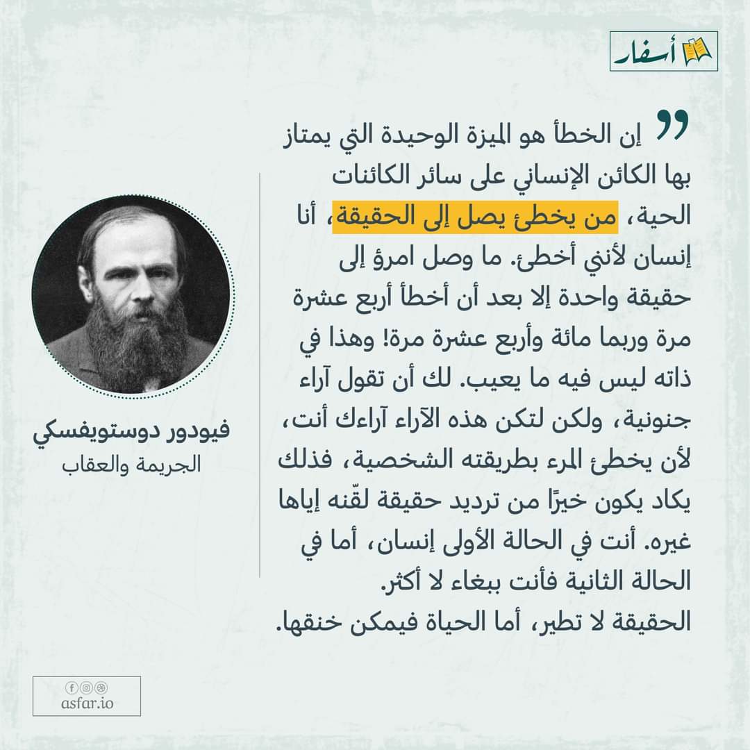 ولكن لتكن ارآئك انت .... خير من حقائق لُقنت بها فانت في الاولى انسان وفي الثانية مجرد ببغاء! 

فيودور_دوستويفسكي من رواية «الجريمة والعقاب».