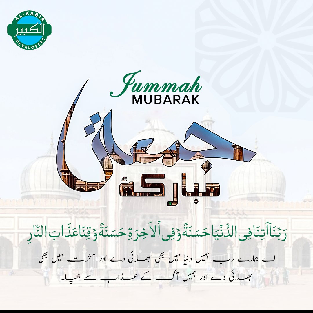 alkabirofficial's tweet photo. O Allah (SWT), Our Lord! Give us good in this world and good in the Hereafter, and defend us from the torment of the Fire. JUMMAH MUBARAK.
#JummahMubarak #Jummah #IslamicQuotes #Islam #CalltoPrayer #Islamislife #QuranPak #Quran #BlessedFriday #HappyFriday #SurahKahf #Friday https://t.co/FK0ZvDKKPW