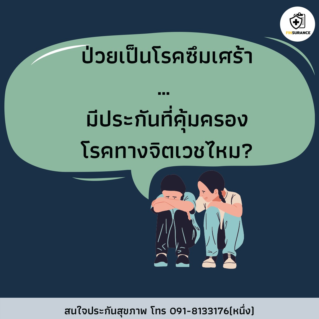 Rdwnueng's tweet photo. 100% ของคนที่ถามหา #ประกันสุขภาพ
ที่คุ้มครองโรคทางจิตเวช เช่น #โรคซึมเศร้า 
มักจะเป็นโรคนี้อยู่แล้ว ซึ่งแน่นอนว่า 
บริษัทประกันไม่คุ้มครองโรคที่เป็นมาก่อน

...............
✅ปัจจัยหลักที่ทำให้เกิดโรคนี้คือ
พันธุกรรม สภาพแวดล้อม ความเครียด

#FINsurance #ประกันชีวิต https://t.co/XqjQF31hI3