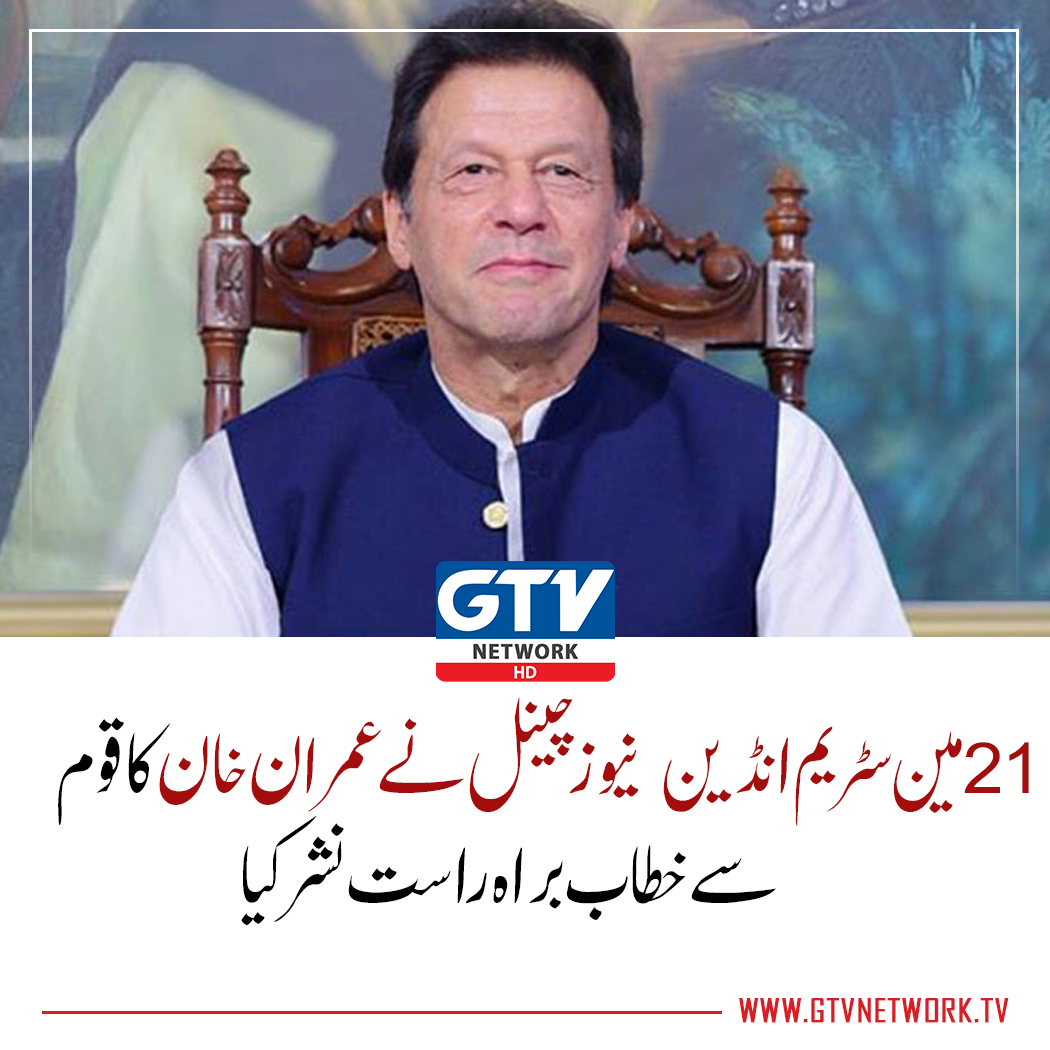 gtvnetworkhd's tweet photo. 21 مین سٹریم انڈین نیوز چینل نے عمران خان کا قوم سے خطاب براہ راست نشر کیا۔

https://t.co/MKMY5Zn01H
#PMImranKhan #conference2022 #LiveInIndia #GTVNews #GTVNetworkHD https://t.co/Xun4BFWmmX