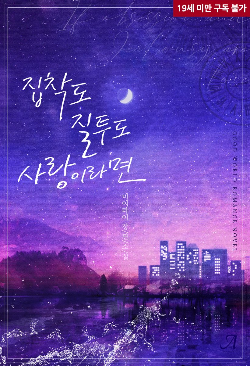 goodworld_RoBl's tweet photo. “선배, 내게도 제대로 끝낼 기회를 줘요.”

🎆미이라이 작가님의 <집착도 질투도 사랑이라면> 예스24 출간되었습니다. (~4/30)

💜출간 기념 10% 할인!
💜알림신청 후 한줄평 남기면 1,000 포인트 지급(추첨)

https://t.co/736f4Vq9p3 https://t.co/nmppecwGSu
