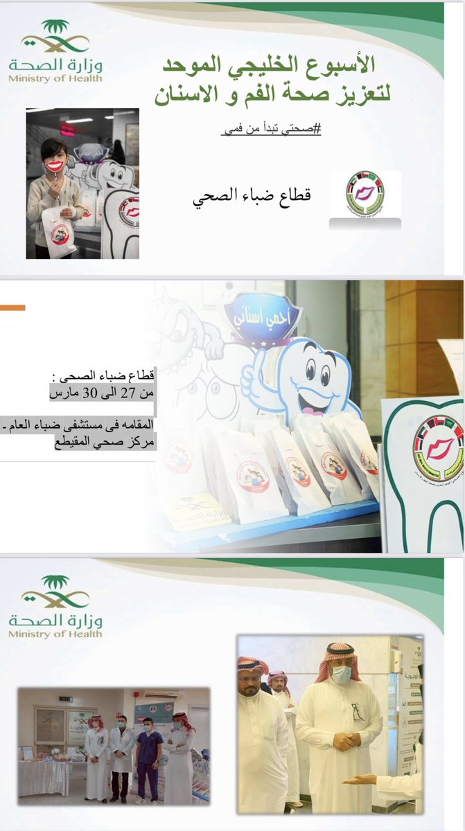 DentalTabuk's tweet photo. تم تفعيل #الأسبوع_الخليجي_لصحة_الفم_والأسنان تحت شعار #صحتي_تبدأ_من_فمي في محافظة ضباء بمنطقة تبوك وتم تقديم خدمات الاستشارات والكشف وتطبيق الفلورايد https://t.co/T9awhbSORN