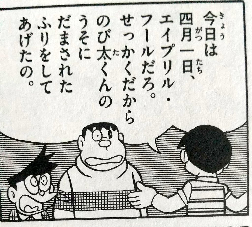 エイプリルフールと言えばこのお話。以外とノリが良い出木杉くん。
なんだかんだ言いつつ仲良しなのよ、のび太君と出木杉君って。
引用:藤子・F・不二雄「宇宙戦艦のび太を襲う」(『藤子・F・不二雄大全集 : ドラえもん17』小学館、2012年、320頁、322頁)
てんコミ43巻収録