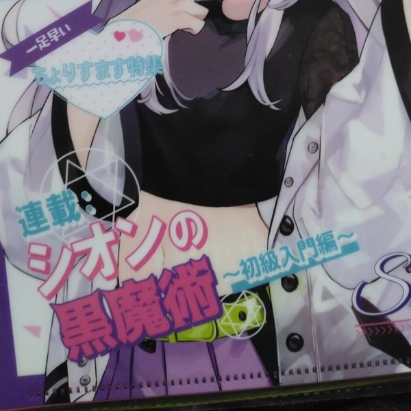 <再掲>ホロマート第5弾クリアファイルで発表されてました『シオンの黒魔術~初級入門編~』を連載させていただきます大樹レーラズです!
最後まで一生懸命描くのでこれからよろしくお願いします!
#シオンの書物
#エイプリルフール