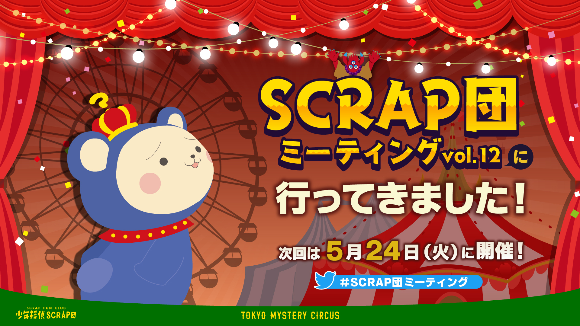 少年探偵scrap団 Scraptanteidan Twitter