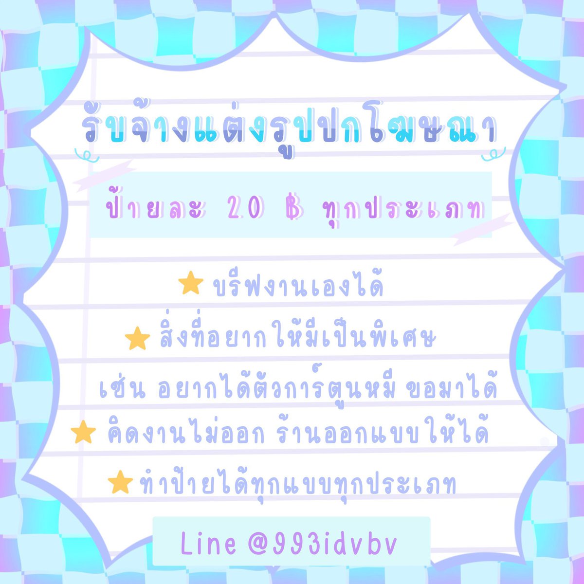 Mylight027's tweet photo. ❕รับทำป้าย20฿ทุกป้าย❕
https://t.co/nFT4UBXoym

#รับทําป้าย #ป้ายเครดิต #รับออกแบบป้าย #ป้ายบัญชี #รับทำป้ายบัญชี #ป้ายสำเร็จ #ป้ายโพส #ป้ายเปิดปิดร้าน #ป้ายขายแอพ #ป้ายเติมเกมส์ #ป้ายบัญชี #ป้ายรีวิว #ป้ายร้าน #ป้ายออนไลน์ #ป้ายเกมส์ #รับทำป้ายบช #รับทำป้ายร้าน https://t.co/8Qw2fJ8ReO
