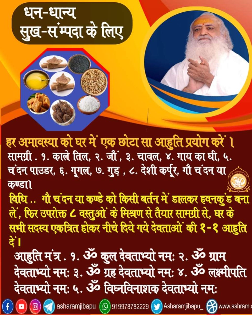 #TipsByBapuji

पूज्य Sant Shri Asharamji Bapu के सत्संग से:धन-धान्य और सुख- सम्पदा के लिए हर अमावस्या को आहुति प्रयोग करें।
आहुति मंत्र 
ॐ कुल देवताभ्यो नमः
ॐ ग्राम देवताभ्यो नमः
ॐ ग्रह देवताभ्यो नमः
ॐ लक्ष्मीपति देवताभ्यो नमः
ॐ विघ्नविनाशक देवताभ्यो नमः

m.facebook.com/story.php?stor…