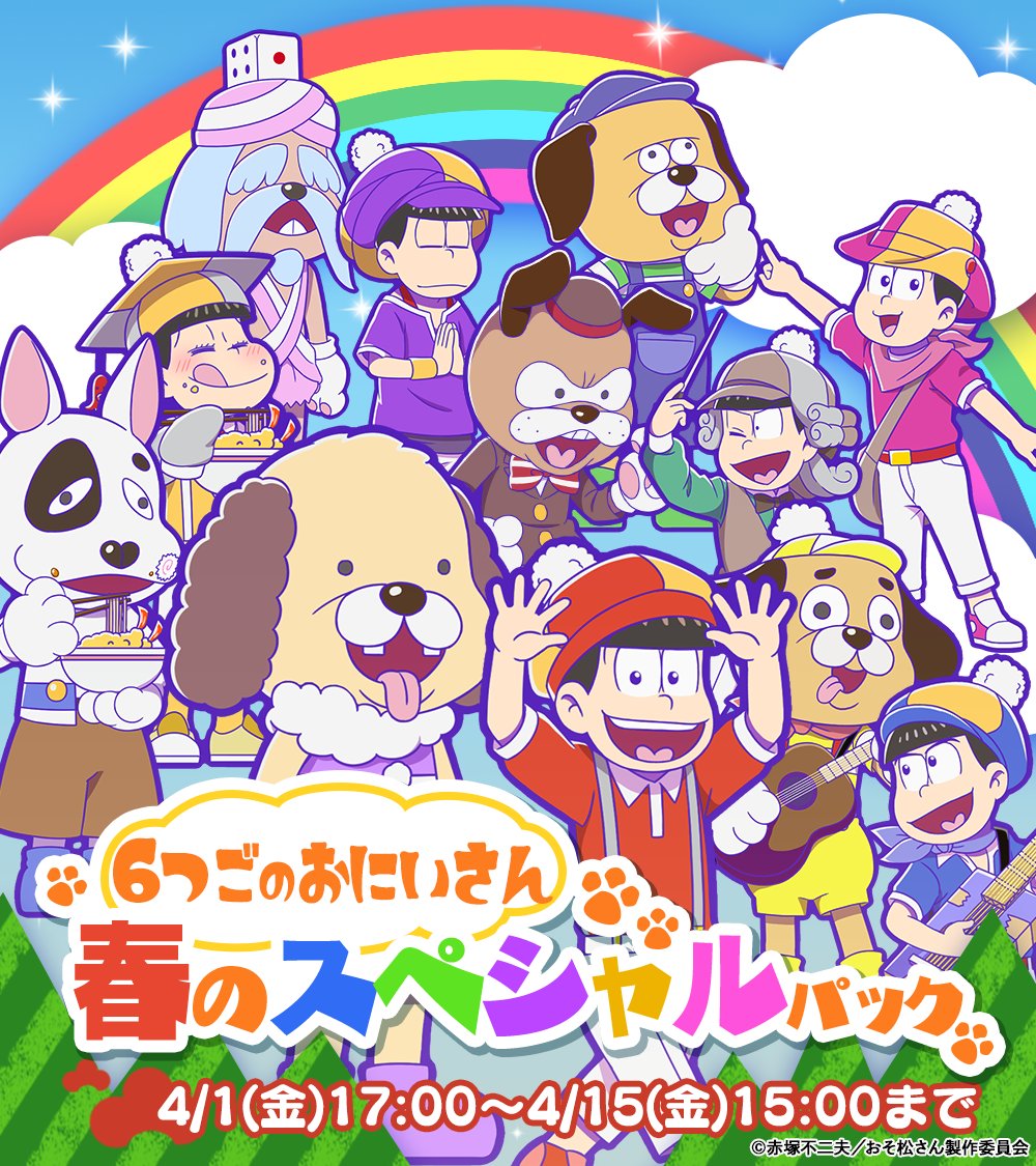 期間限定パック！】 「6つごのおにいさん 春のSP」登場！ 「6つごのお