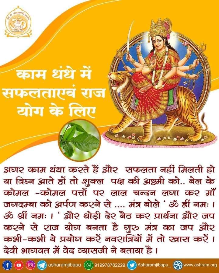काम धंधे में सफलता एवं राज योग के लिए #TipsByBapuji
शुक्ल पक्ष की अष्टमी को बेल के कोमल पत्तों पर लाल चन्दन लगा कर माँ जगदम्बा को अर्पण कर मंत्र बोले "ॐ ह्रीं नमः। ॐ श्रीं नमः।" थोड़ी देर बैठकर प्रार्थना और जप से राज योग बनता है -देवी भागवत, वेद व्यासजी।

m.facebook.com/story.php?stor…