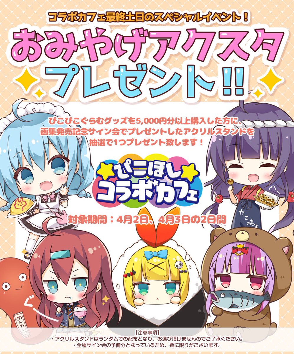 ⭐ぴこほしコラボカフェ⭐
最終土日のスペシャル企画として、画集記念サイン会のおみやげ用に作ったアクスタを数量限定でプレゼントさせて頂くことになりした!
全種揃えるチャンスかも⁉️
詳細は画像にてご確認ください😊✨
※アクスタは予備分なので各種数に限りがあります。#ぴこほしコラボカフェ