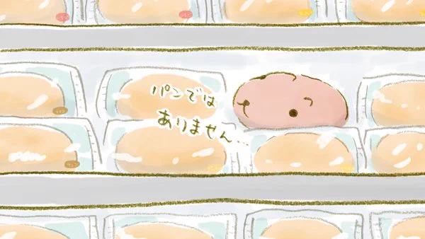 パンではありません…

#パンの記念日 #パンの日 #コッペパン #カピバラさん 
