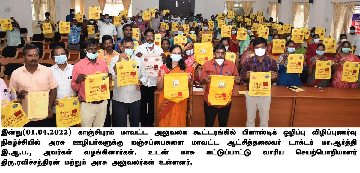 KanchiCollector's tweet photo. காஞ்சிபுரம் மாவட்ட அலுவலக கூட்டரங்கில் பிளாஸ்டிக் ஒழிப்பு விழிப்புணர்வு நிகழ்ச்சியில் அரசு ஊழியர்களுடன் நெகிழி இல்லா தமிழகம் என்ற தலைப்பில் உறுதிமொழி எடுத்துக்கொண்டு, மஞ்சப்பைகளை மாவட்ட ஆட்சித்தலைவர் டாக்டர் மா.ஆர்த்தி இ.ஆ.ப., அவர்கள் வழங்கினார்கள். https://t.co/q01oHaiWfH