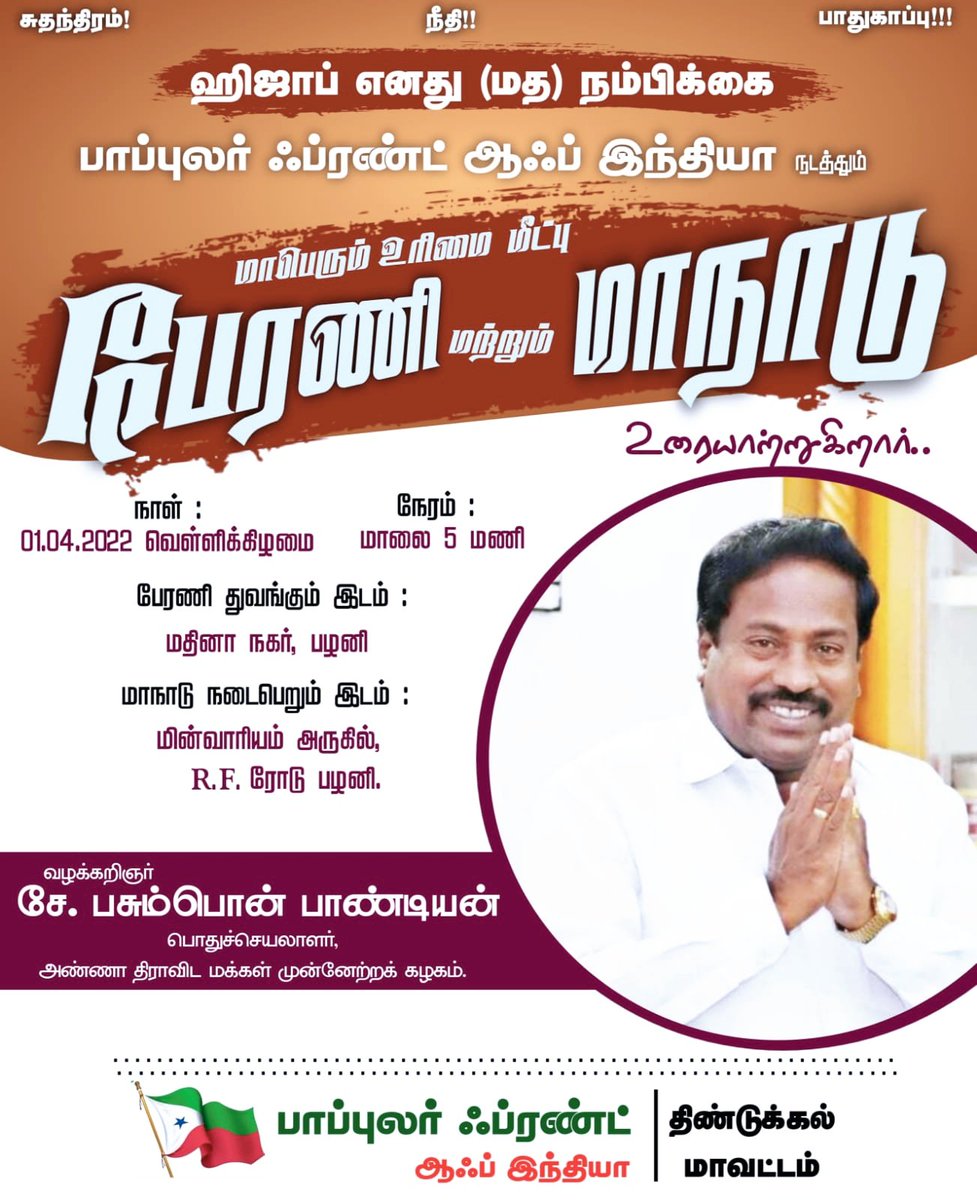 ADMMK_MADURAI's tweet photo. இன்று திண்டுக்கலில்...

 ஹிஜாப் உரிமை &amp; SDPI நடத்தும் உரிமை மீட்பு பேரணி வழக்கறிஞர் பசும்பொன் பாண்டியன் அவர்கள் உரையாற்றுகிறார் https://t.co/IfbPFNapNS