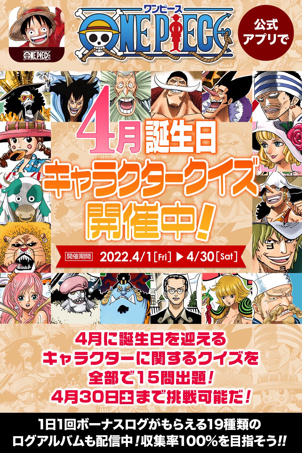 少年ジャンプニュース 公式 4 30 土 まで One Piece公式漫画アプリ で 4月誕生日キャラクタークイズ 配信開始 4月 に誕生日をむかえる キャラクターに関するクイズを出題中 めざせ全問正解 期間中は何度でも挑戦可能だ