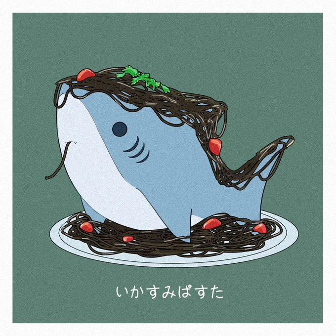 『サメ×パスタ』 