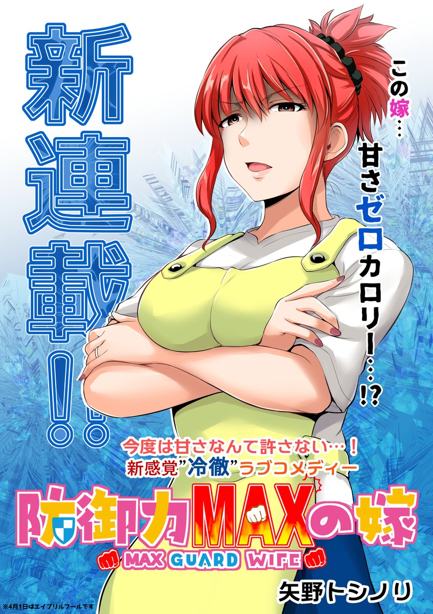【新連載】防御力MAXの嫁 