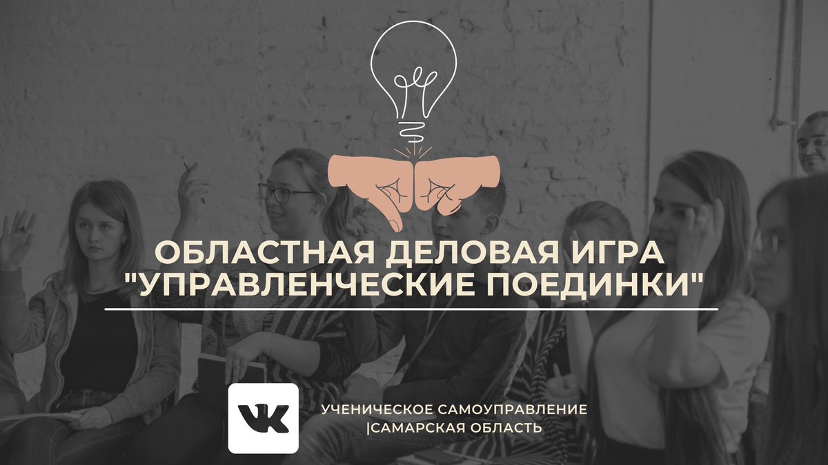 ✅Завершен приём заявок на участие в Областной деловой игре для руководителей органов ученического самоуправления «Управленческие поединки»
📌 Подробнее vk.com/wall-91040518_…