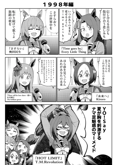 1998年の名曲を歌う黄金世代
#ウマ娘 