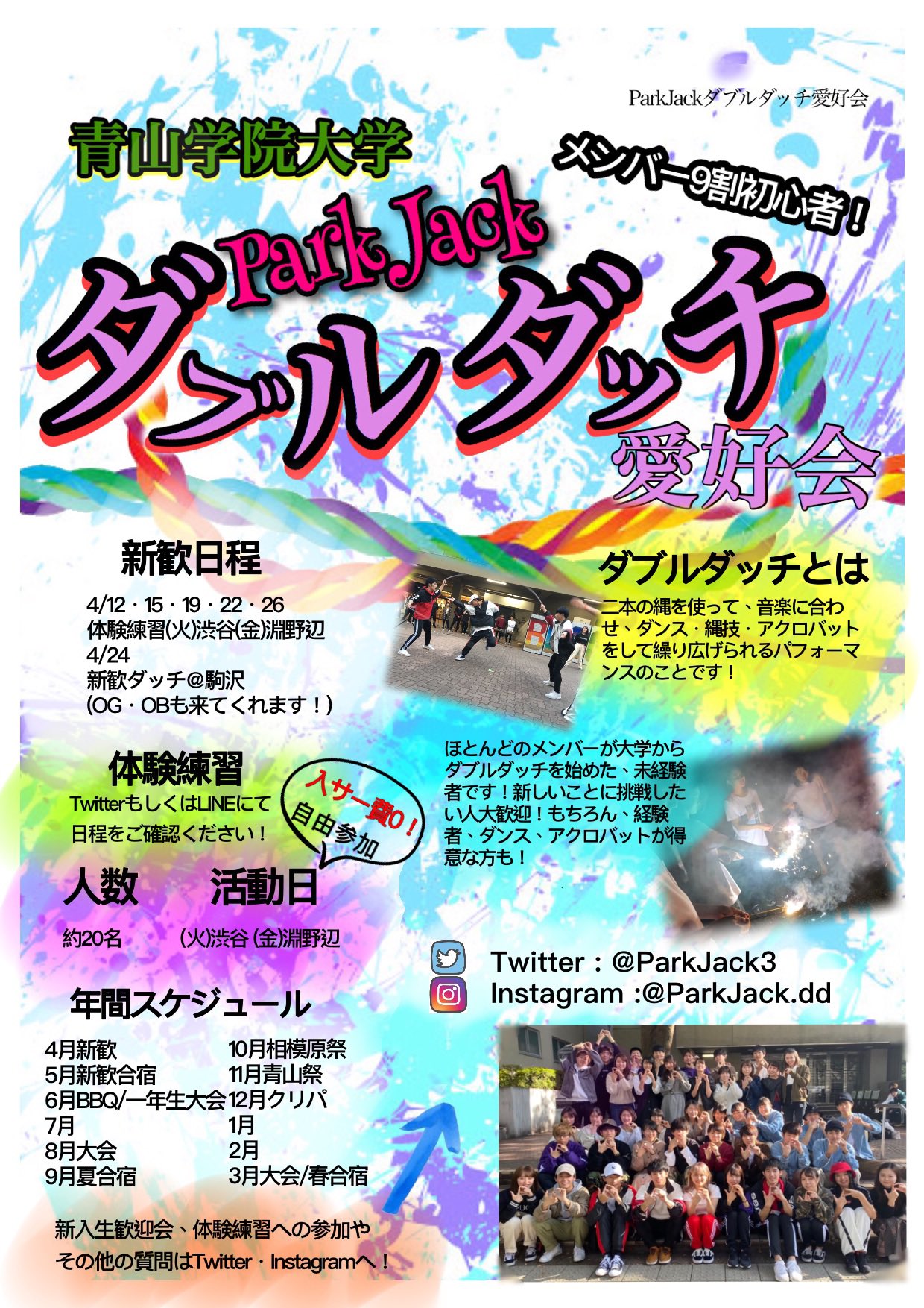 ParkJack 青学公認ダブルダッチ愛好会 on X: 